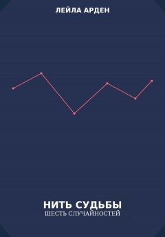 «Нить судьбы. Шесть случайностей»