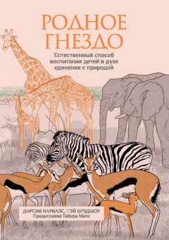 Родное гнездо. Естественный способ воспитания детей в духе единения с природой