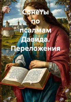 Сонеты по псалмам Давида. Переложения
