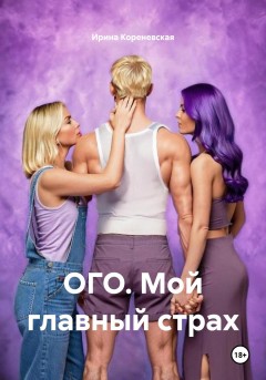 ОГО. Мой главный страх