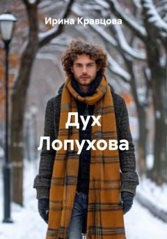 Дух Лопухова