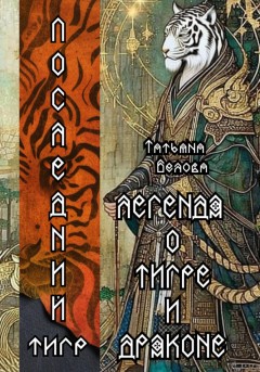 Легенда о Тигре и Драконе