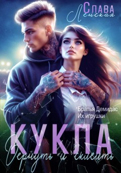 Кукла. Вернуть и склеить