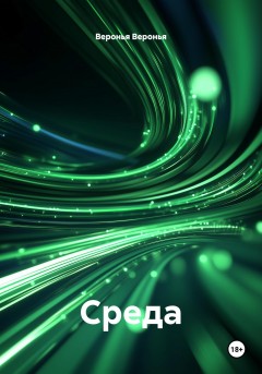 Среда