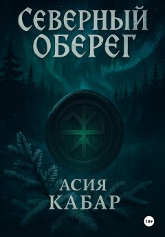 Северный оберег
