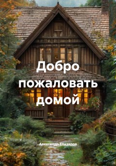 Добро пожаловать домой