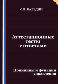 Аттестационные тесты с ответами. Принципы и функции управления