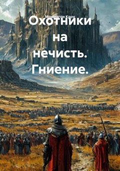 Охотники на нечисть. Гниение.