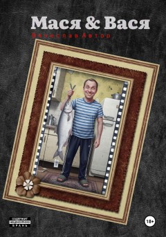 Мася & Вася