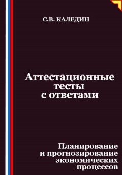 Аттестационные тесты с ответами. Планирование и прогнозирование экономических процессов