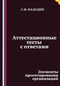 Аттестационные тесты с ответами. Элементы проектирования организаций