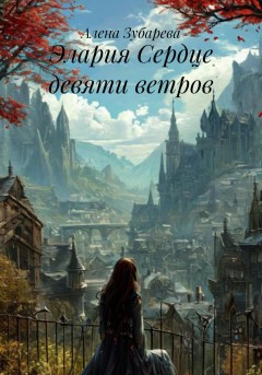 Элария Сердце девяти ветров