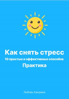 Как снять стресс. 10 простых и эффективных способов. Практика