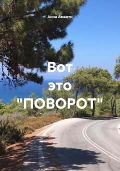 Вот это «ПОВОРОТ»