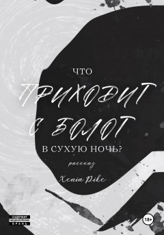 Что приходит с болот в Сухую Ночь?