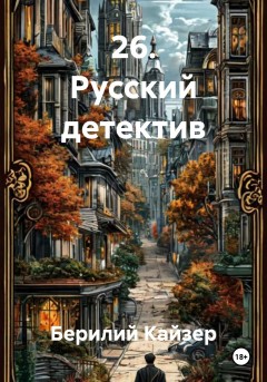 26. Русский детектив