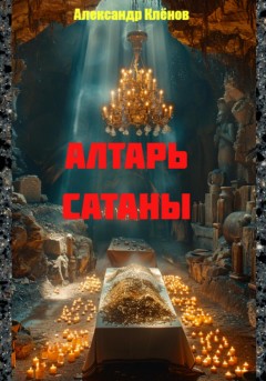 Алтарь сатаны