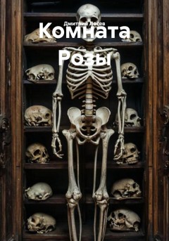 Комната Розы