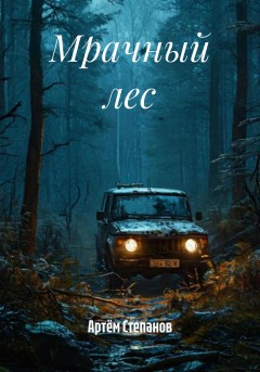 Мрачный лес