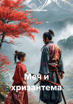 Меч и хризантема