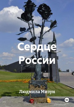 Сердце России