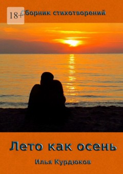 Лето как осень. Сборник стихотворений