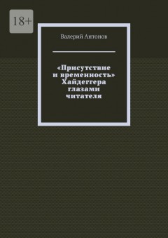 «Присутствие и временность» Хайдеггера глазами читателя