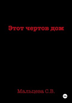 Этот чертов дом