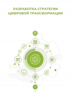 Разработка стратегии цифровой трансформации
