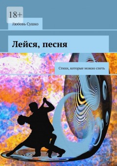 Лейся, песня. Стихи, которые можно спеть