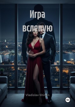 Игра вслепую