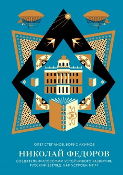 Николай Федоров. Создатель философии устойчивого развития мира. Русский взгляд: как устроен мир?