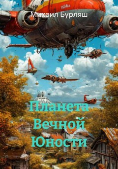 Планета Вечной Юности