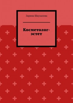 Косметолог-эстет