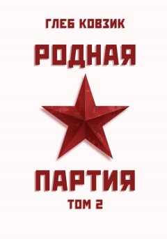 Родная партия. Том 2