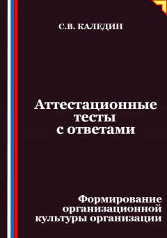Аттестационные тесты с ответами. Формирование организационной культуры организации