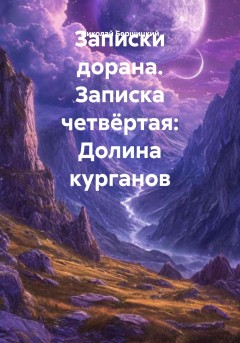 Записки дорана. Записка четвёртая: Долина курганов