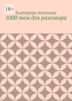 1000 тем для разговора