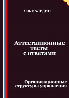 Аттестационные тесты с ответами. Организационные структуры управления