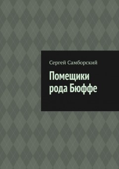 Помещики рода Бюффе