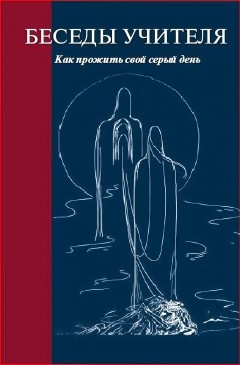 Беседы Учителя. Как прожить свой серый день. Часть 1-2