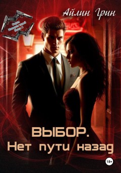Выбор. Нет пути назад