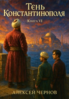 Тень Константинополя. Книга VI