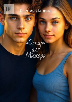 «Оскар» для Мажора