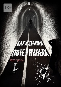 Блуждания потерянных