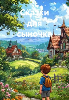 Сказки для сыночка