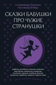 Сказки бабушки про чужие странушки. Арабские, английские, немецкие, испанские, бельгийские, итальянские, исландские, египетские, турецкие, китайские, финские, венгерские, индийские, шведские и другие