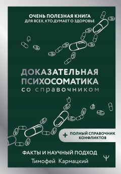Доказательная психосоматика со справочником. Факты и научный подход. Очень полезная книга для всех, кто думает о здоровье