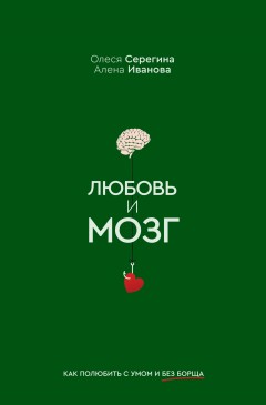 Любовь и мозг. Как полюбить с умом и без борща