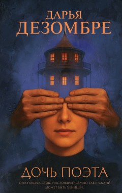 Дочь поэта